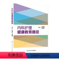 [正版]内科护理健康教育路径9787117188067 护理经典