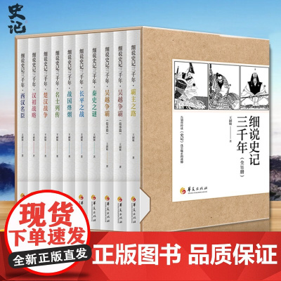 细说史记三千年套装全10册 霸主之路吴越争霸秦史之谜长平之战战国烽烟名士列传楚汉战争汉初战略西汉名臣 史记伴侣读物中国古