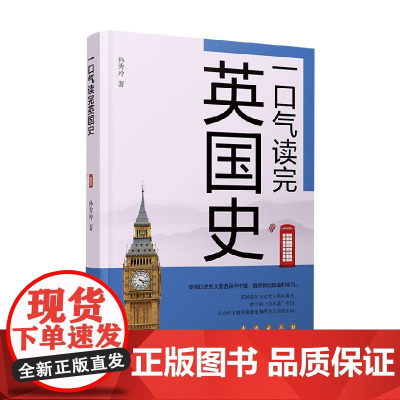 一口气读完英国史 孙秀玲 著 历史