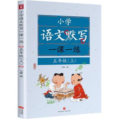 小学语文默写一课一练 5年级(上)