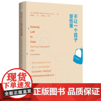 不让一个孩子受伤害(一种没有失败者的课堂氛围,一种无人生恨的相互交流,阿伦森教你远离校园欺凌)