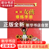 正版 美丽女孩修炼手册 高雪梅主编 西南师范大学出版社 978756