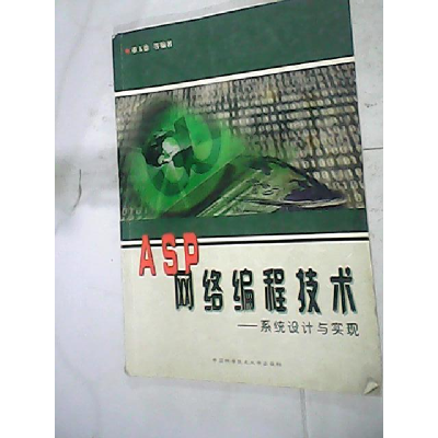 正版新书]ASP网络编程技术(系统设计与实现)董玉德9787312016349
