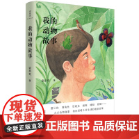 诗想者·随笔文库:我的动物故事 一部中国版乡野“昆虫记”,唤醒你关于大自 梁思奇 广西师范大学出版社 正版书籍