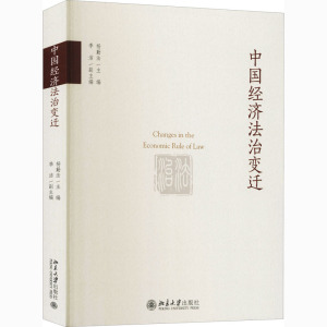 中国经济法治变迁