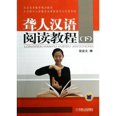 正版新书]聋人汉语阅读教程(下)/张会文张会文9787111410379