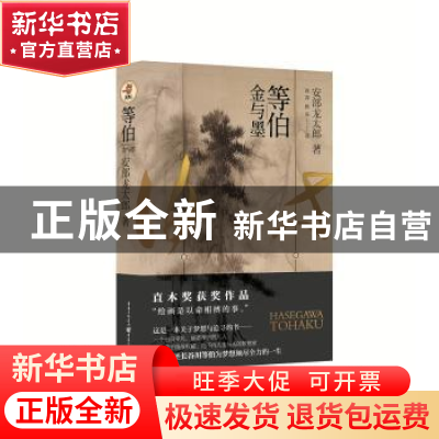 正版 等伯:金与墨 安部龙太郎著 重庆出版社 9787229122249 书籍