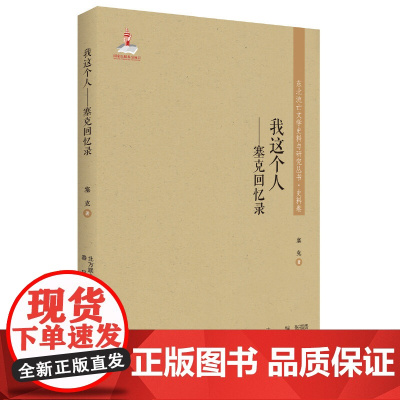 东北流亡文学史料与研究丛书-我这个人:塞克回忆录
