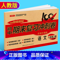 [正版]新版开心教育初中期末复习冲刺卷语文八年级上册 人教版 初二8年级上学期语文训练测试卷 中学期末模拟检测卷复习资