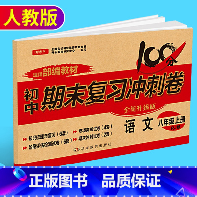 [正版]新版开心教育初中期末复习冲刺卷语文八年级上册 人教版 初二8年级上学期语文训练测试卷 中学期末模拟检测卷复习资