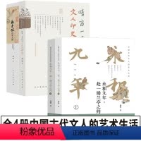 [4册]中国古代文人的艺术生活 [正版]永和九年赴一场兰亭之约 苏东坡的朋友圈+晴窗一日几回看·文人印史中国古代文人的艺