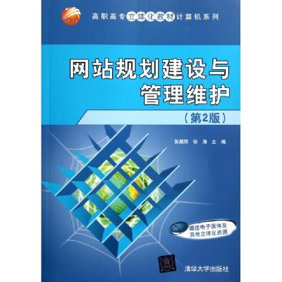 正版新书]网站规划建设与管理维护(第2版)张殿明,徐涛主编978730