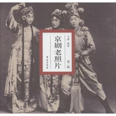 正版新书]京剧老照片(2)子舆9787507741698