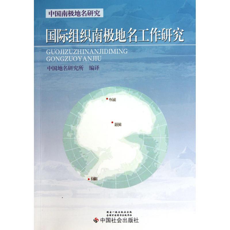 正版新书]国际组织南极地名工作研究中国地名研究所978750873380