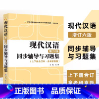 现代汉语辅导及习题集 [正版]现代汉语同步辅导及习题集精练考研真题增订六版上下册 汉语言文学考研汉硕现代汉语黄伯荣廖