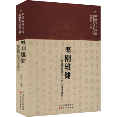 正版新书]坚刚雄健——晚清湖湘名臣士大夫书风研究鄢福初 编978