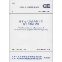 [M]煤矿电气设备安装工程施工与验收规范-9158024289800