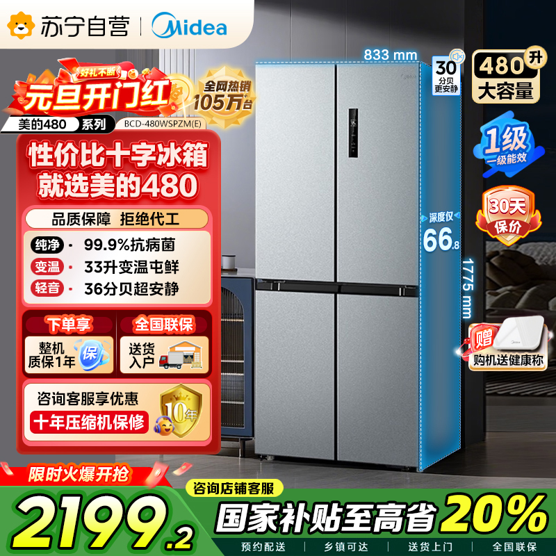 [自营]美的冰箱(Midea)480升十字对开冰箱一级智能双变频电冰箱双循环风冷无霜大容量BCD-480WSPZM(E)