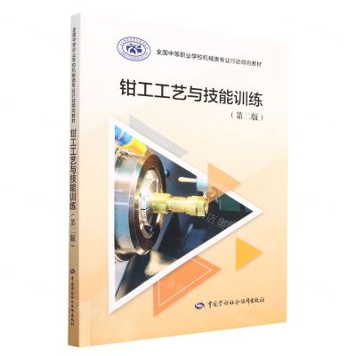 [N]钳工工艺与技能训练(第2版全国中等职业学校机械类专业行动导向教材)-9787516755402