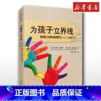 为孩子立界线 [正版]为孩子立界线 亨利·克劳德著 尊重界限孩子需要知道的界线 教育孩子的书籍 帮助父母发现教育盲点 家