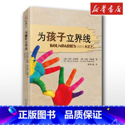 为孩子立界线 [正版]为孩子立界线 亨利·克劳德著 尊重界限孩子需要知道的界线 教育孩子的书籍 帮助父母发现教育盲点 家