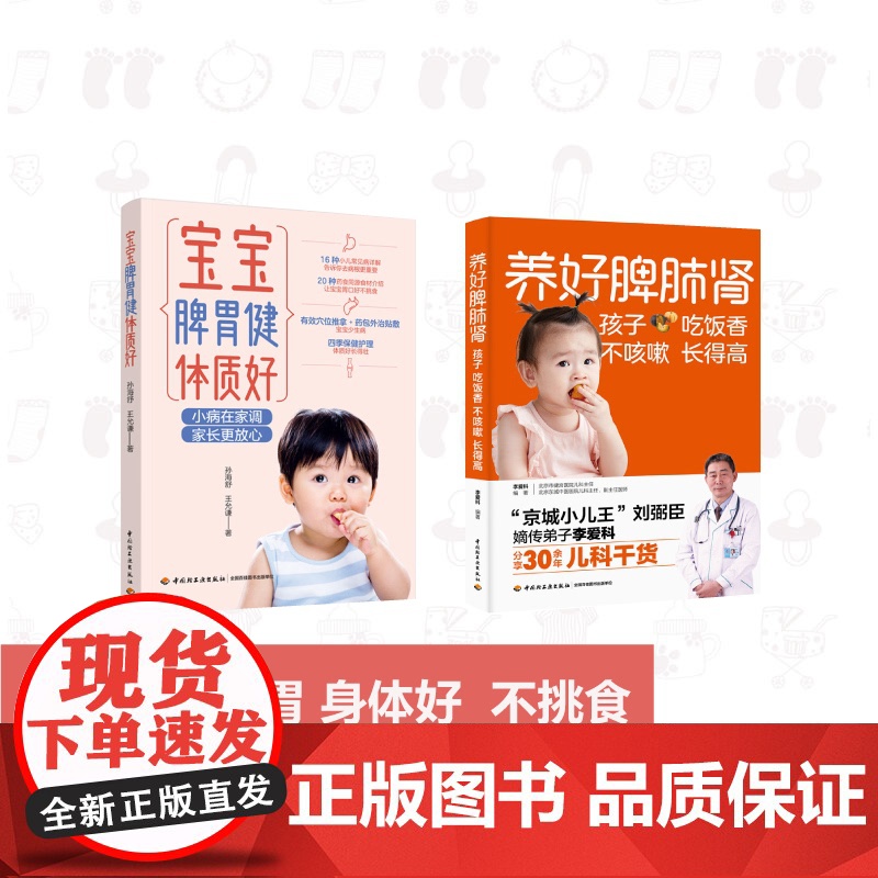 [套2册]宝宝脾胃健体质好+养好脾肺肾孩子吃饭香不咳嗽长得高育儿百科从0岁开始科学育儿 身高吃饭好 脾胃好 长得高免疫李