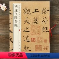[正版] 褚遂良阴符经 中华经典碑帖彩色放大本 中华书局 八开毛笔楷书字帖历代精粹精选 褚体线装书法临摹练习字帖