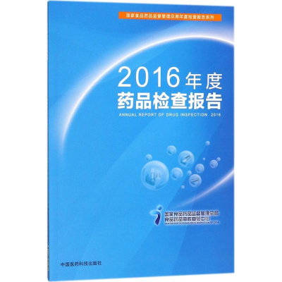 [M]2016年度药品检查报告-9787506797726