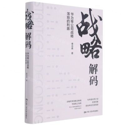 [N]战略解码(华为等公司战略落地的利器)(精)-9787300293899