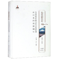 [M]20世纪中国古代文化经典在日本的传播编年/20世纪中国古代文化经典域外传播研究书系-9787534795237