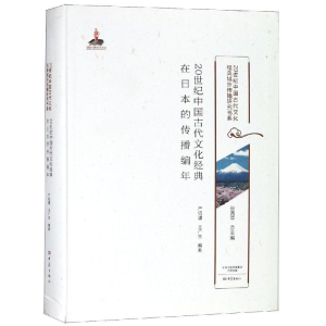 [M]20世纪中国古代文化经典在日本的传播编年/20世纪中国古代文化经典域外传播研究书系-9787534795237