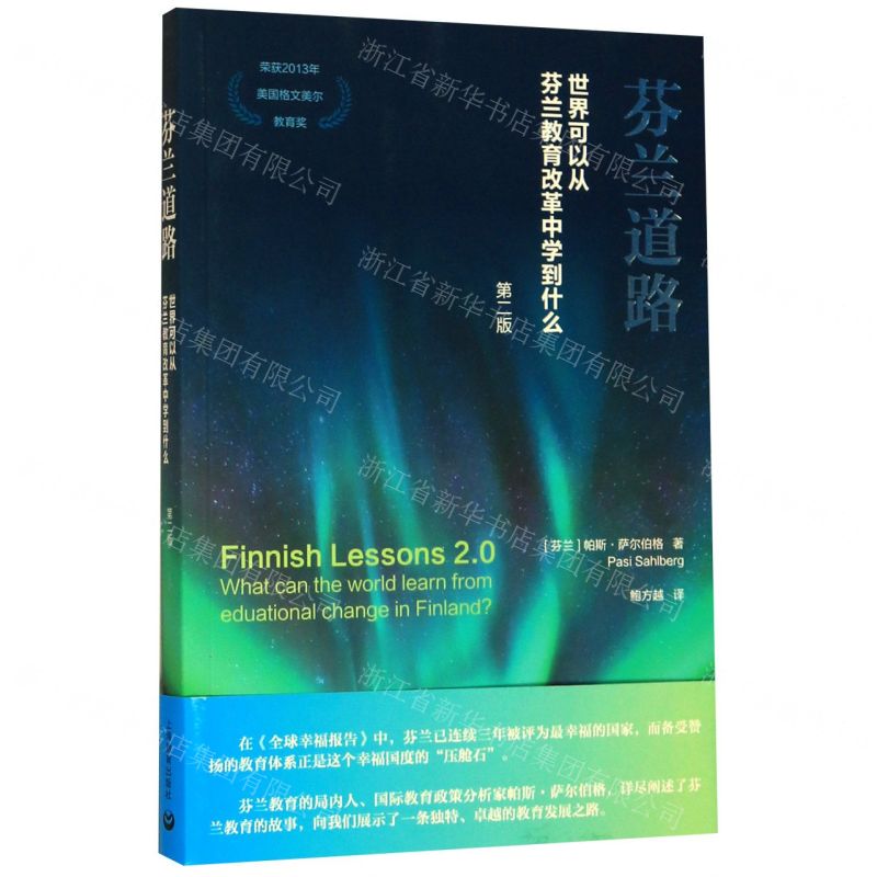 [N]芬兰道路(世界可以从芬兰教育改革中学到什么第2版)-9787544498449