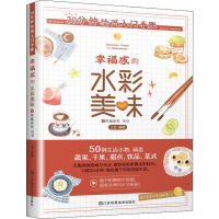 音像30分钟绘画入门手账 幸福感的水彩美味三吉