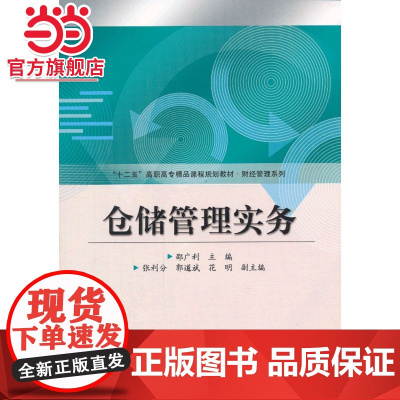 仓储管理实务(十二五高职高专精品课程规划教材·财经管理系列)