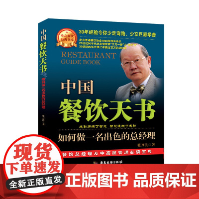 中国餐饮天书:如何做一名出色的总经理(餐馆总经理及中高层管理人宝典) 张万洪 广东旅游出版社 正版书籍