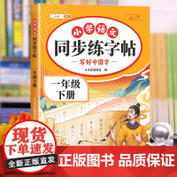 2025新版一年级下册语文同步练字帖人教版同步字帖小学生专用小学1年级下练字每日一练上册部编教材课本写好中国字字贴天天练