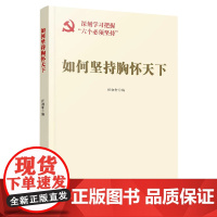 2023如何坚持胸怀天下 任初轩编 深刻学习把握 六个必须坚持 人民日报出版社党建专家的理论文章党员党政书籍9787