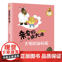 毛芦芦动物童话系列 亲爱的小狼大傻 大傻的新校服 小学生一二年级校园课外阅读书籍 带拼音全彩美绘版 浙江少年儿童出版社
