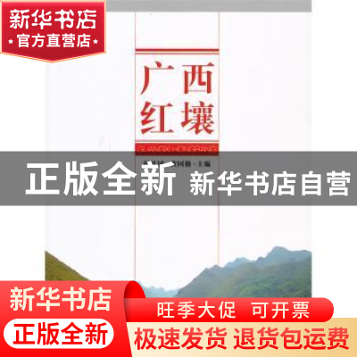 正版 广西红壤 赵其国,黄国勤 中国环境出版社 9787511116918