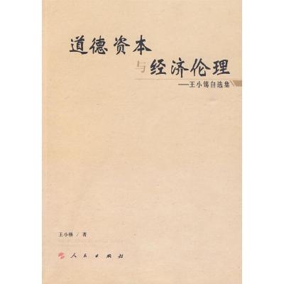 正版新书]道德资本与经济伦理—王小锡自选集王小锡 著978701008
