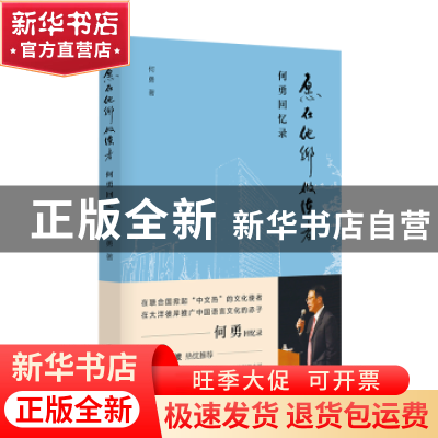 正版 愿在他乡做使者:何勇回忆录 何勇著 南京大学出版社 9787305