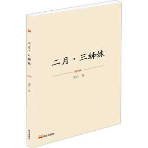 [M]二月·三姊妹-9787551908474