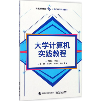 [M]大学计算机实践教程-9787121323829
