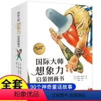 国际大师想象力启蒙图书(14册) [正版]国际大师想象力启蒙图画书 全14册 儿童绘本获奖一年级阅读课外书必读国外3-1