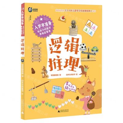 [N]入学早准备(给孩子的数学思维启蒙课逻辑推理)-9787559862303
