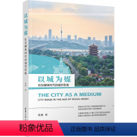 以城为媒 社交媒体时代的城市形象 [正版]图书以城为媒 社交媒体时代的城市形象黄骏9787302636588清华大学出版