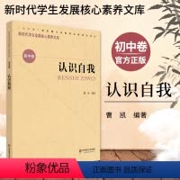 [正版]认识自我 新时代学生发展核心素养文库 初中卷 曹凯 文化读物 教学设计学生素养文教书