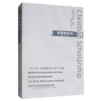 正版新书]基督教学术(第二十辑)张庆熊9787542665966