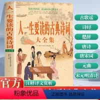 [正版]人一生要读的古典诗词大全集 花zui少的时间读完zui美的古典诗词国学书 品味中国古典文学之美古歌谣诗经楚辞唐