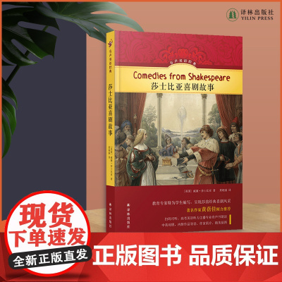 莎士比亚喜剧故事 呈现莎翁经典喜剧风采,儿童文学家黄蓓佳作序,硬壳精装,随书附赠英文有声书